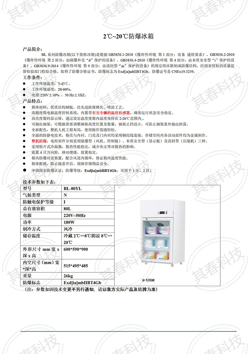 80升防爆冰箱2到20度可調 80升防爆冰箱2到20度可調